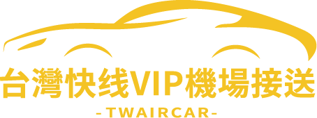 TWAIRCAR 台灣快綫
